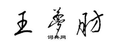 梁錦英王夢肪草書個性簽名怎么寫