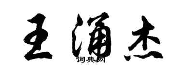 胡問遂王涌傑行書個性簽名怎么寫