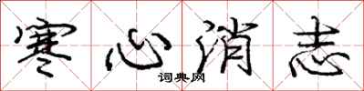 龐中華寒心消志行書怎么寫