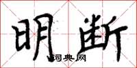 周炳元明斷楷書怎么寫