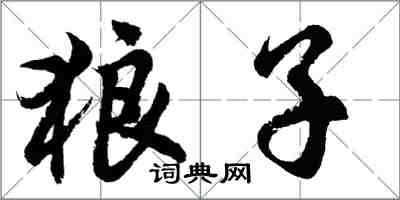 胡問遂狼子行書怎么寫