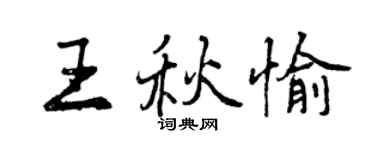 曾慶福王秋愉行書個性簽名怎么寫