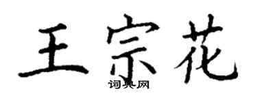 丁謙王宗花楷書個性簽名怎么寫