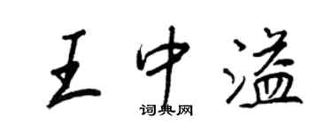 王正良王中溢行書個性簽名怎么寫