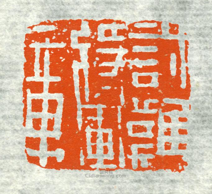 “討難將軍章1”篆刻印章