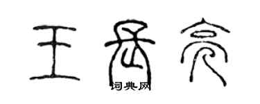 陳聲遠王長亮篆書個性簽名怎么寫