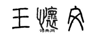 曾慶福王懷文篆書個性簽名怎么寫