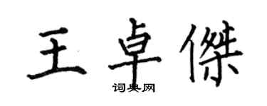 何伯昌王卓傑楷書個性簽名怎么寫