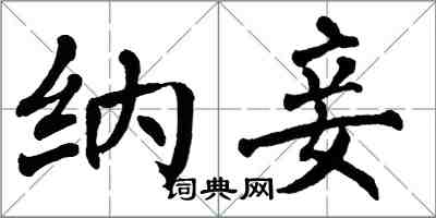 翁闓運納妾楷書怎么寫