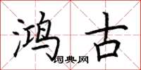 荊霄鵬鴻古楷書怎么寫