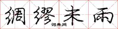 龐中華綢繆未雨行書怎么寫