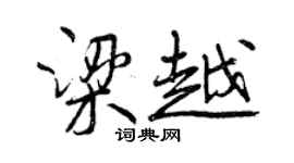 曾慶福梁越行書個性簽名怎么寫