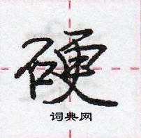 龐中華寫的硬筆行書硬