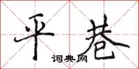 侯登峰平巷楷書怎么寫