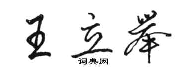 駱恆光王立舉行書個性簽名怎么寫