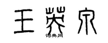 曾慶福王英泉篆書個性簽名怎么寫