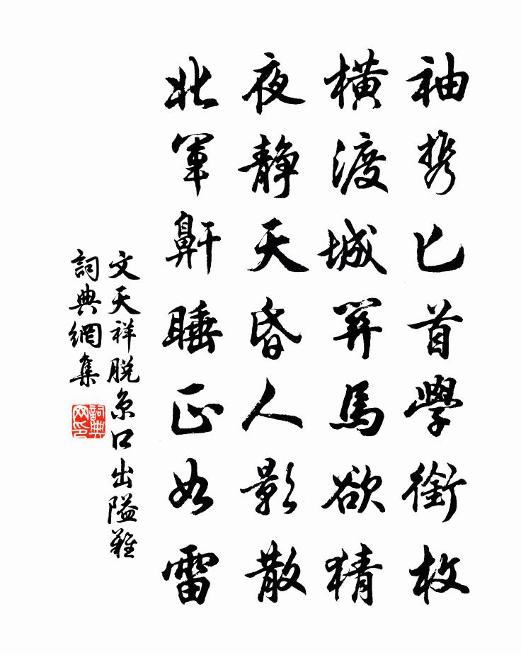 文天祥脫京口出隘難書法作品欣賞