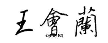 王正良王會蘭行書個性簽名怎么寫