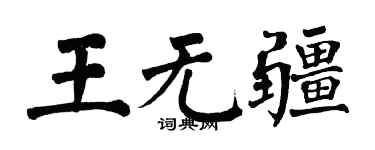 翁闓運王無疆楷書個性簽名怎么寫