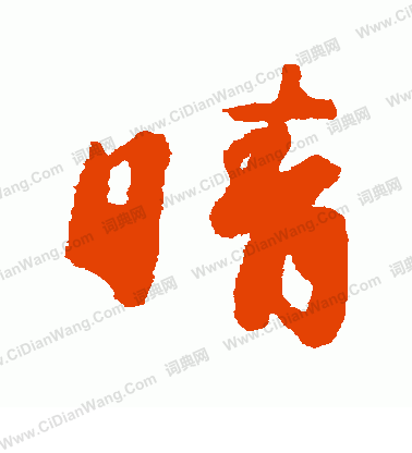 藤原行成寫的晴