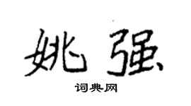 袁強姚強楷書個性簽名怎么寫