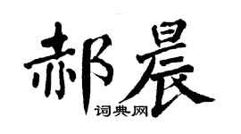 翁闓運郝晨楷書個性簽名怎么寫