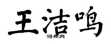 翁闓運王潔鳴楷書個性簽名怎么寫