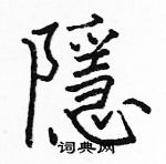 駱恆光寫的硬筆楷書隱