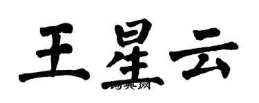 翁闓運王星雲楷書個性簽名怎么寫