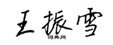 王正良王振雪行書個性簽名怎么寫