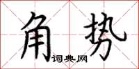 荊霄鵬角勢楷書怎么寫