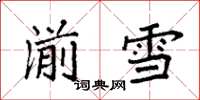 袁強湔雪楷書怎么寫