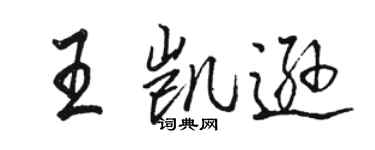 駱恆光王凱遜行書個性簽名怎么寫