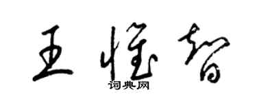 梁錦英王惟智草書個性簽名怎么寫