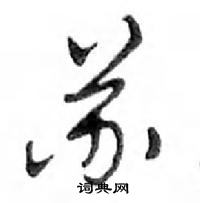 鄧散木寫的硬筆行書蘇