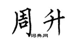 何伯昌周升楷書個性簽名怎么寫