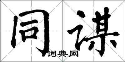 翁闓運同謀楷書怎么寫