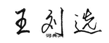 駱恆光王劉選行書個性簽名怎么寫