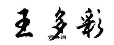 胡問遂王多彩行書個性簽名怎么寫