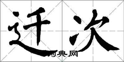 翁闓運遷次楷書怎么寫