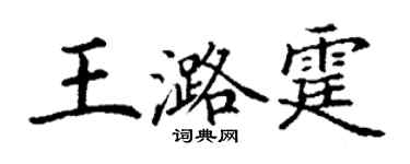 丁謙王潞霆楷書個性簽名怎么寫