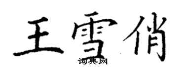 丁謙王雪俏楷書個性簽名怎么寫