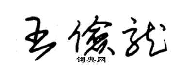 朱錫榮王儉龍草書個性簽名怎么寫