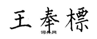 何伯昌王奉標楷書個性簽名怎么寫