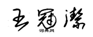 朱錫榮王冠潔草書個性簽名怎么寫