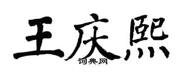 翁闓運王慶熙楷書個性簽名怎么寫