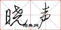 駱恆光曉聲行書怎么寫