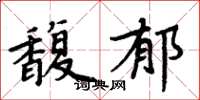 周炳元馥郁楷書怎么寫
