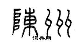 曾慶福陳州篆書個性簽名怎么寫