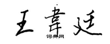 王正良王韋廷行書個性簽名怎么寫